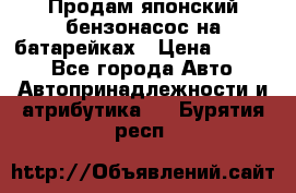 Продам японский бензонасос на батарейках › Цена ­ 1 200 - Все города Авто » Автопринадлежности и атрибутика   . Бурятия респ.